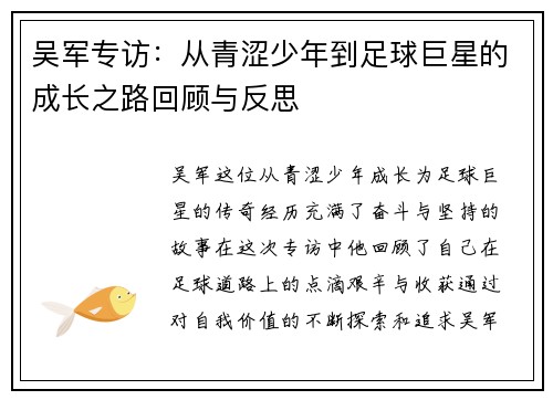 吴军专访：从青涩少年到足球巨星的成长之路回顾与反思