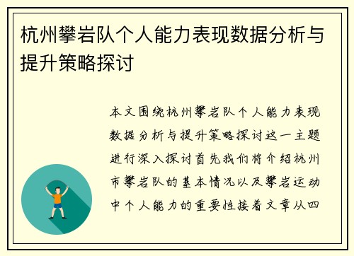 杭州攀岩队个人能力表现数据分析与提升策略探讨