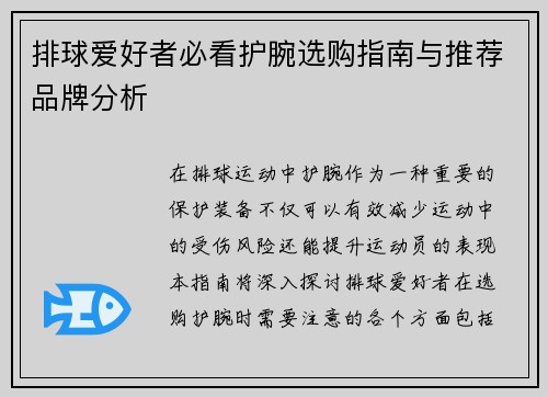 排球爱好者必看护腕选购指南与推荐品牌分析