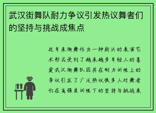 武汉街舞队耐力争议引发热议舞者们的坚持与挑战成焦点