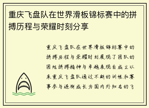 重庆飞盘队在世界滑板锦标赛中的拼搏历程与荣耀时刻分享