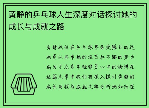 黄静的乒乓球人生深度对话探讨她的成长与成就之路