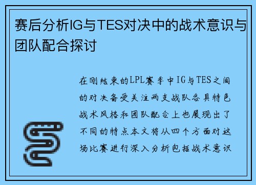 赛后分析IG与TES对决中的战术意识与团队配合探讨