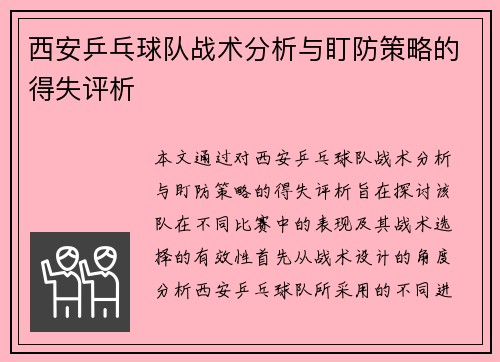 西安乒乓球队战术分析与盯防策略的得失评析