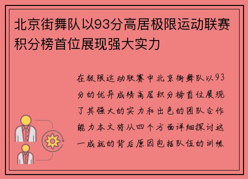 北京街舞队以93分高居极限运动联赛积分榜首位展现强大实力