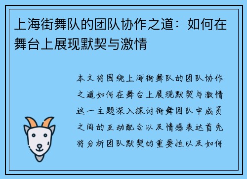 上海街舞队的团队协作之道：如何在舞台上展现默契与激情