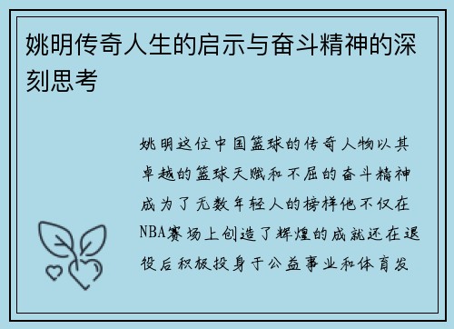 姚明传奇人生的启示与奋斗精神的深刻思考