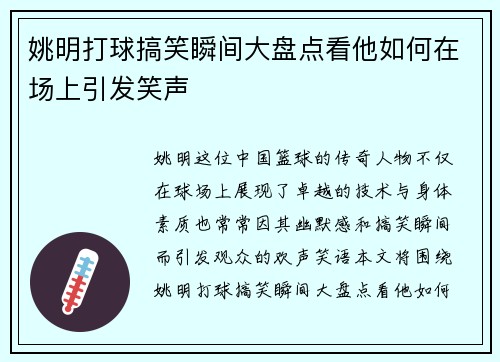 姚明打球搞笑瞬间大盘点看他如何在场上引发笑声