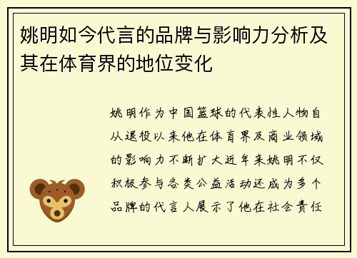 姚明如今代言的品牌与影响力分析及其在体育界的地位变化