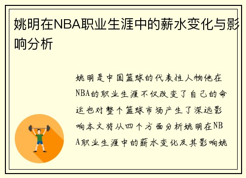 姚明在NBA职业生涯中的薪水变化与影响分析