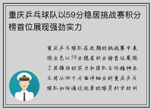 重庆乒乓球队以59分稳居挑战赛积分榜首位展现强劲实力