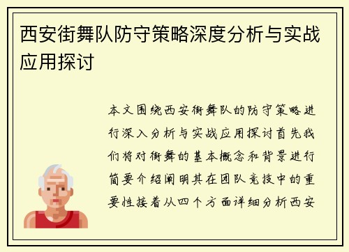西安街舞队防守策略深度分析与实战应用探讨