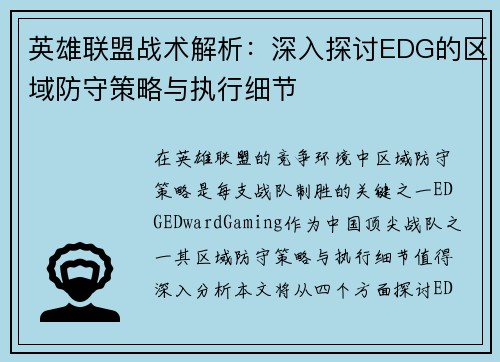 英雄联盟战术解析：深入探讨EDG的区域防守策略与执行细节