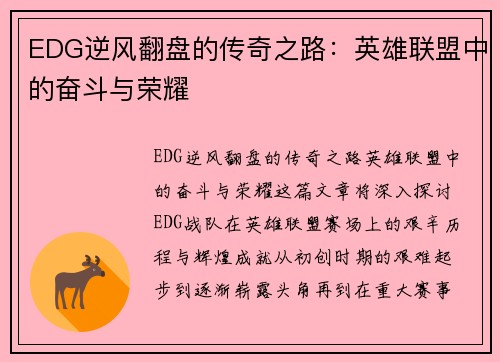 EDG逆风翻盘的传奇之路：英雄联盟中的奋斗与荣耀