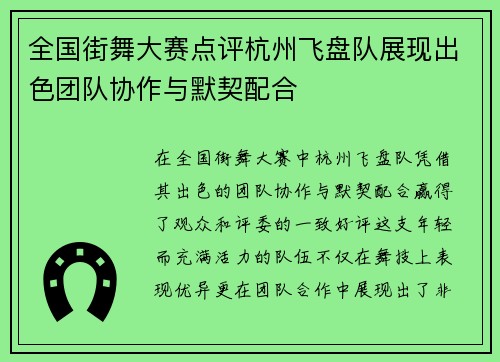 全国街舞大赛点评杭州飞盘队展现出色团队协作与默契配合