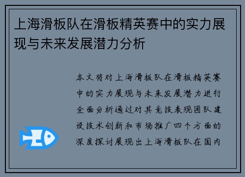 上海滑板队在滑板精英赛中的实力展现与未来发展潜力分析