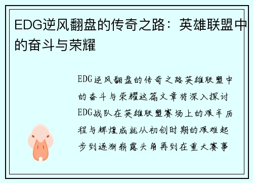EDG逆风翻盘的传奇之路：英雄联盟中的奋斗与荣耀