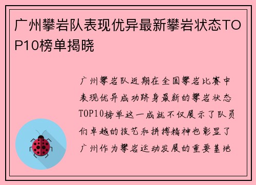 广州攀岩队表现优异最新攀岩状态TOP10榜单揭晓