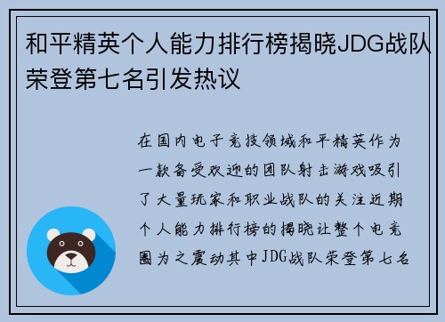 和平精英个人能力排行榜揭晓JDG战队荣登第七名引发热议