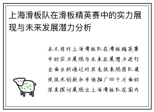 上海滑板队在滑板精英赛中的实力展现与未来发展潜力分析
