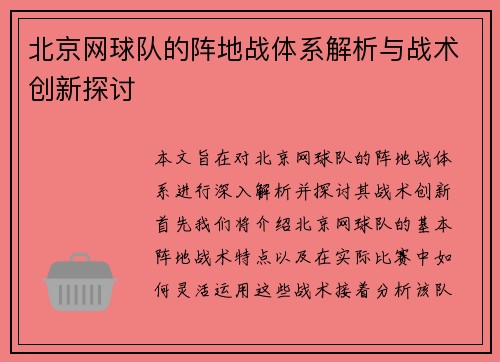 北京网球队的阵地战体系解析与战术创新探讨
