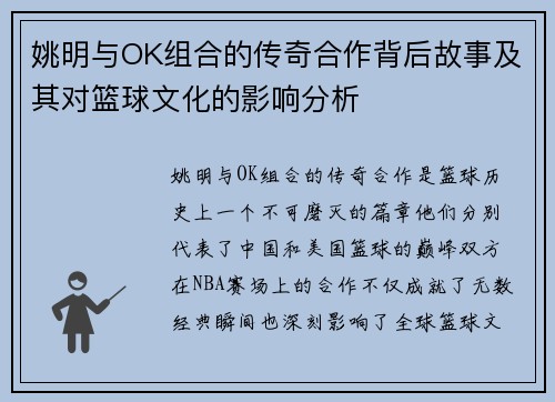 姚明与OK组合的传奇合作背后故事及其对篮球文化的影响分析