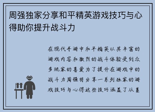 周强独家分享和平精英游戏技巧与心得助你提升战斗力