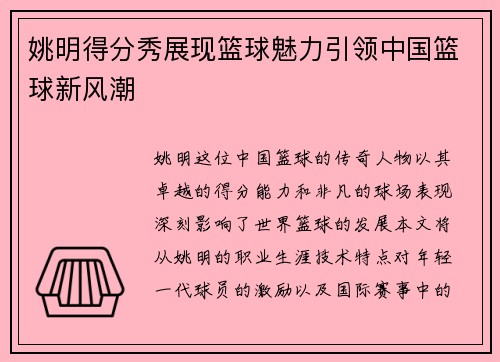 姚明得分秀展现篮球魅力引领中国篮球新风潮