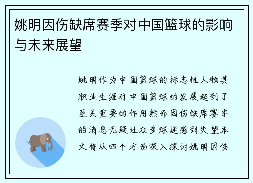 姚明因伤缺席赛季对中国篮球的影响与未来展望