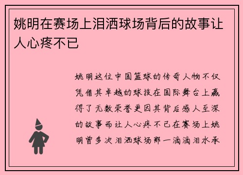 姚明在赛场上泪洒球场背后的故事让人心疼不已