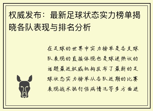 权威发布：最新足球状态实力榜单揭晓各队表现与排名分析